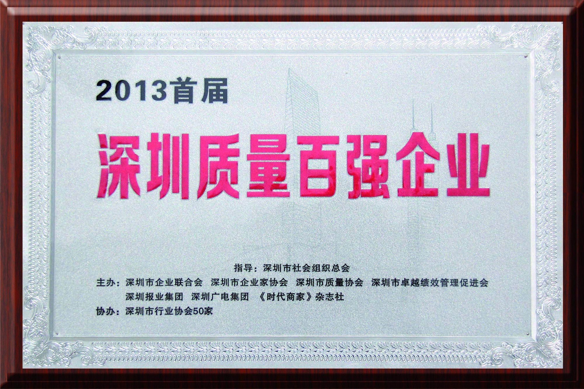 康利入選“深圳質(zhì)量百?gòu)?qiáng)企業(yè)”