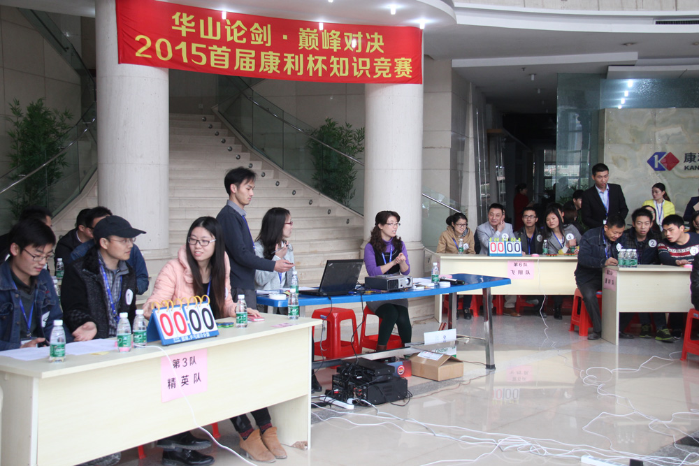 首屆康利杯知識(shí)競賽圓滿結(jié)束