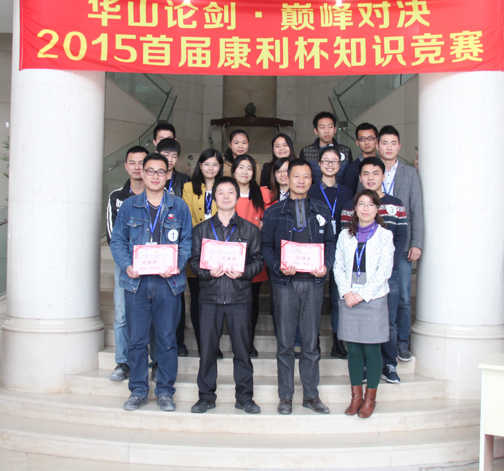 首屆康利杯知識(shí)競賽圓滿結(jié)束