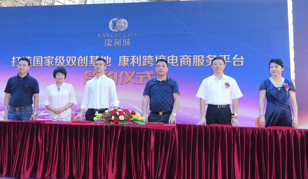 康利城“國(guó)家級(jí)雙創(chuàng)基地建設(shè)暨康利跨境電商服務(wù)平臺(tái)啟動(dòng)儀式”盛大啟動(dòng)