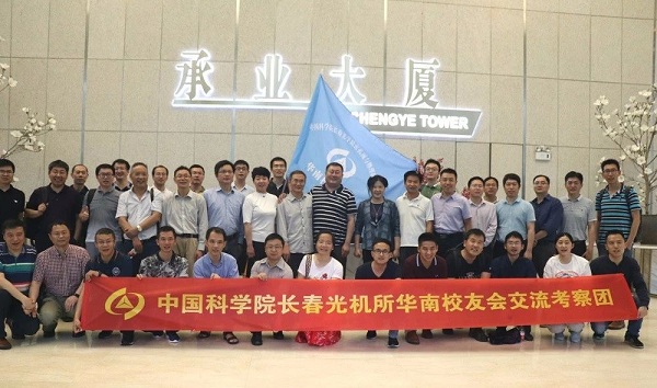 中國科學(xué)院長春光機所華南校友會佛山、珠?？疾靾A滿成功！