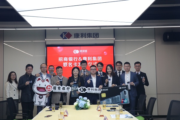 強強聯(lián)合！康利集團攜手招商銀行發(fā)布聯(lián)名卡