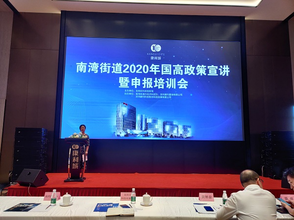 南灣街道2020年國(guó)高政策宣講暨申報(bào)培訓(xùn)會(huì)在康利城順利舉行