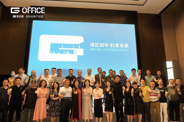 灣區(qū)圳中！康利城G-OFFICE新品發(fā)布會盛情啟幕！
