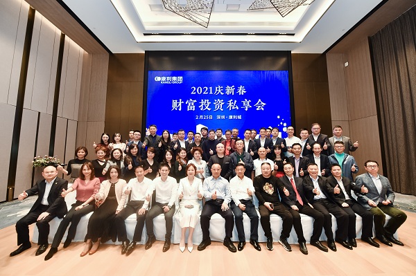 康利集團“2021慶新春財富投資私享會”成功舉辦 