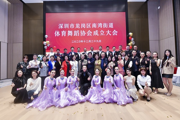 龍崗區(qū)南灣街道體育舞蹈協(xié)會舉行成立大會